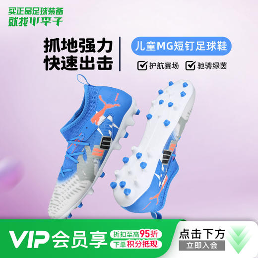 小李子彪马儿童足球鞋FUTURE 8MG短钉训练鞋男女孩108789 01 商品图0