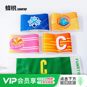 蜂锐FUNRY定制队长袖标足球训练装备弹力防脱落成人DIY印制