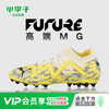 PUMA/彪马FUTURE ULTIMATE MG短钉高端成人足球鞋男107358 04 商品缩略图0