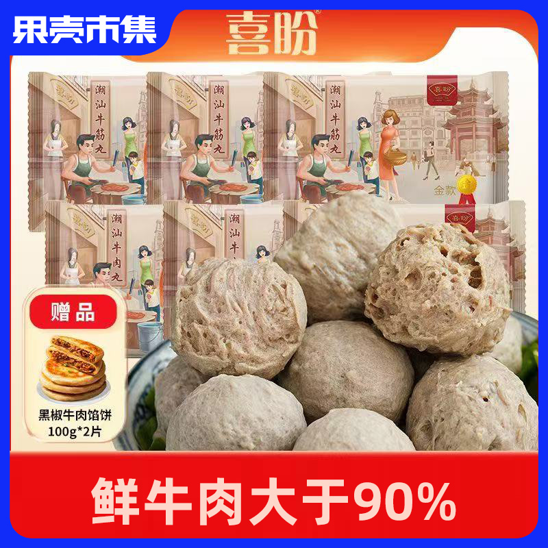 复购爆款！12袋再减10元【正宗潮汕牛肉丸 肉类只有牛肉 含量大于90%】喜盼 金奖牛肉丸/牛筋丸250克*6袋【再送100g*2牛肉馅饼】潮汕牛肉丸非遗技艺保护单位 冷链发货