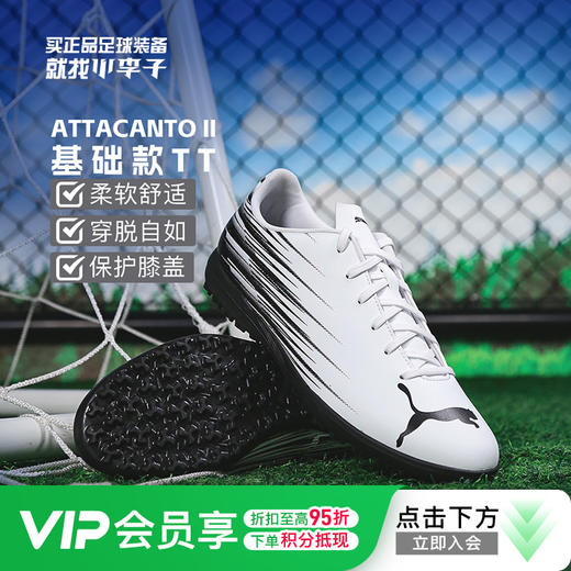 小李子PUMA彪马ATTACANTO 2基础款TT碎钉足球鞋成人男108494 02 商品图0