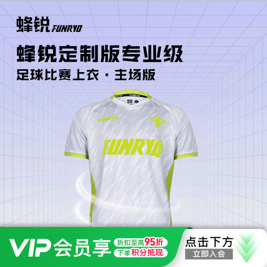 蜂锐FUNRY定制比赛球衣套装专业级主场版足球服透气速干成人 商品图0