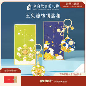 【故宫钥匙扣】故宫玉兔旋转钥匙扣情侣挂件礼物