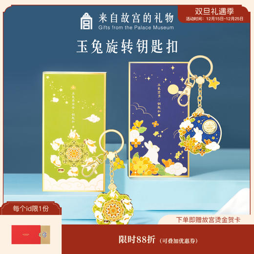 【故宫钥匙扣】故宫玉兔旋转钥匙扣情侣挂件礼物 商品图0