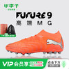 小李子PUMA彪马 FUTURE 9 高端MG短钉成人训练足球鞋男108897 01 商品缩略图0