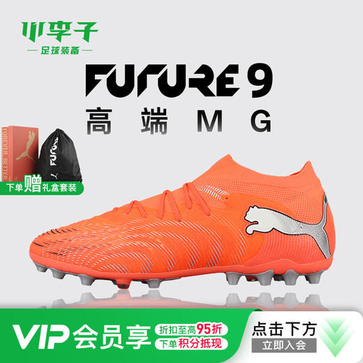 小李子PUMA彪马 FUTURE 9 高端MG短钉成人训练足球鞋男108897 01 商品图0