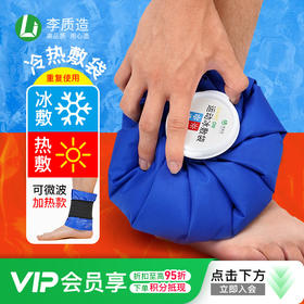 李质造 多用途冷热敷袋运动冰敷袋