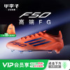 小李子ADIDAS阿迪达斯F50高端FG长钉成人运动训练足球鞋男JH7618 商品缩略图0