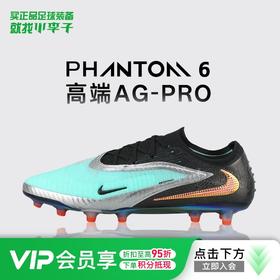 小李子NIKE耐克Phantom 6高端AG短钉训练足球鞋成人男IH3862-001