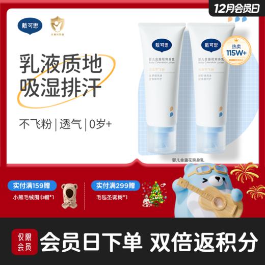 戴可思液体爽身粉25%植物淀粉夏日舒痱爽身乳♥ 商品图0