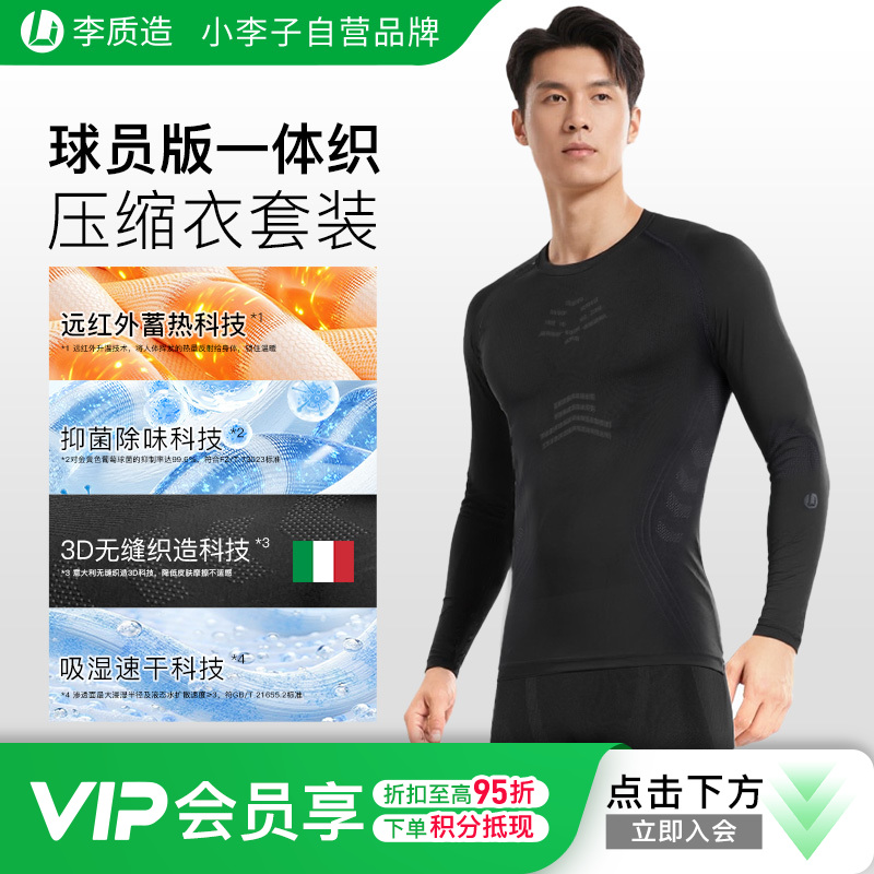 【球员版】李质造足球运动训练吸湿速干保暖锁温压缩衣裤紧身衣成人