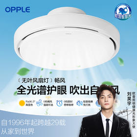 欧普（OPPLE）畅风卧室风扇灯全光谱现代简约餐厅隐形无叶吊扇灯