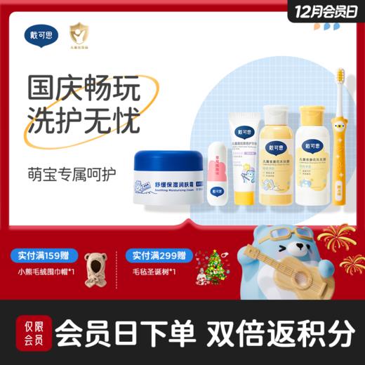 【儿童出游便携6件套】戴可思洗发露60ml+沐浴露60ml+舒润保湿霜30g+牙刷1支黄+奥拉氟牙膏10g+草莓酪酪唇膏1支|洗护无忧♥ 商品图0