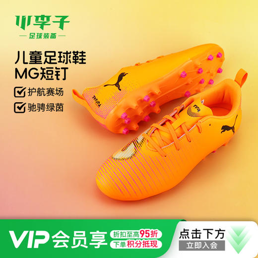 小李子彪马儿童足球鞋FUTURE8 MG短钉训练鞋学生男女孩108623 03 商品图0