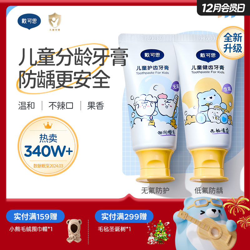 戴可思儿童分龄牙膏1-3岁无氟3-6-12含氟宝宝换牙期牙膏♥