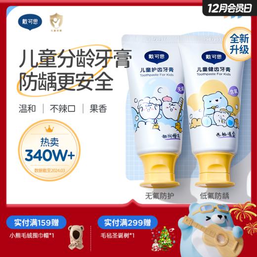 戴可思儿童分龄牙膏1-3岁无氟3-6-12含氟宝宝换牙期牙膏♥ 商品图0