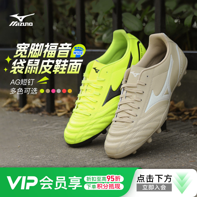 【赤足感】Mizuno美津浓新锐袋鼠皮中端低帮AG/AS人草碎钉足球鞋成人男