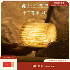 【故宫家居】十二花神LED书灯创意折叠充电小夜灯古风生日礼物