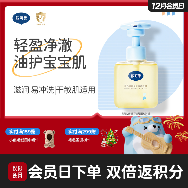 戴可思金盏花婴儿沐浴油儿童宝宝专用沐浴露温和保湿洗浴油♥