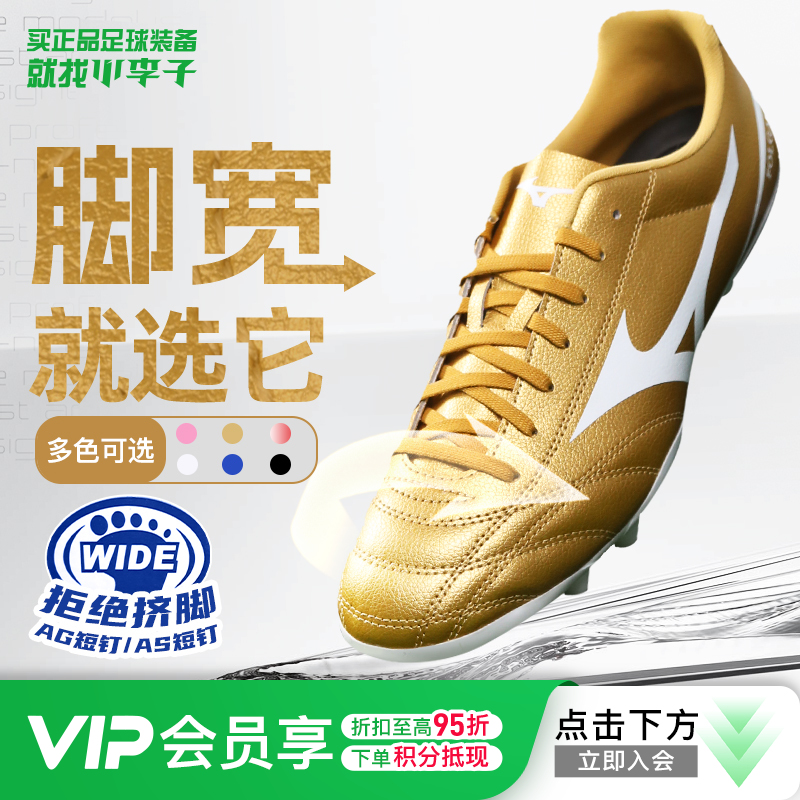 【宽脚力荐】Mizuno美津浓TF碎钉AG短钉成人飞盘训练比赛运动足球鞋