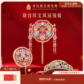 【故宫礼品】珍宝凤冠镜子梳子礼盒文创新婚结婚订婚礼物送新人新娘