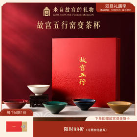 【故宫茶具】五行窑变茶杯茶具礼盒文创乔迁新婚生日礼物
