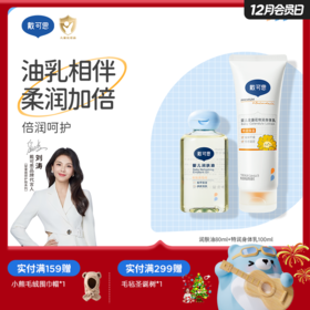 戴可思【油乳相伴组合】润肤油80ml+特润身体乳100ml油乳相伴柔润加倍
♥