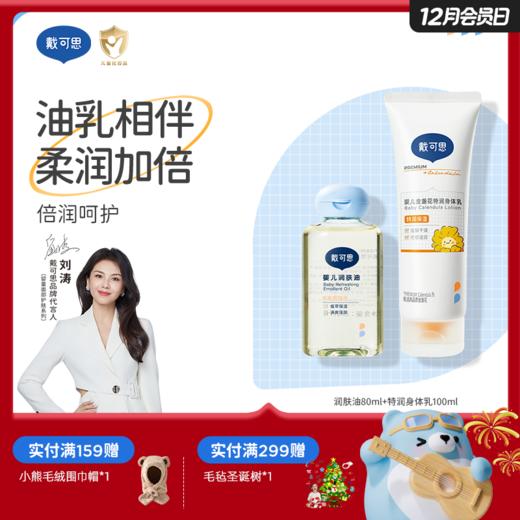 戴可思【油乳相伴组合】润肤油80ml+特润身体乳100ml油乳相伴柔润加倍
♥ 商品图0