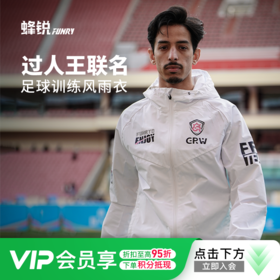小李子：蜂锐过人王联名款风雨衣防风防御运动外套连帽足球训练服