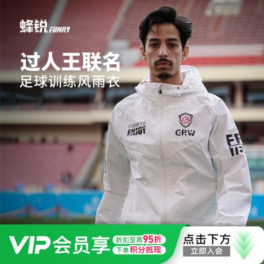 小李子：蜂锐过人王联名款风雨衣防风防御运动外套连帽足球训练服 商品图0