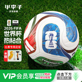 小李子ADIDAS阿迪达斯2026年世界杯4号5号热粘合比赛足球JD8031