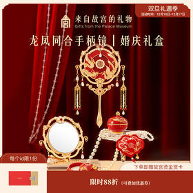 【故宫镜子】龙凤同合手柄镜婚庆礼盒文创新婚结婚订婚礼物送新人