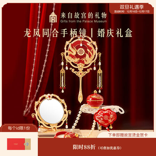 【故宫镜子】龙凤同合手柄镜婚庆礼盒文创新婚结婚订婚礼物送新人 商品图0