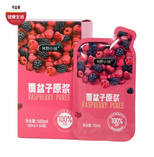 优选|林野小铺覆盆子（树莓）原浆   100%树莓原浆  酸甜果味浓  细腻醇厚  500ml*1盒（50ml*10袋） 商品图0