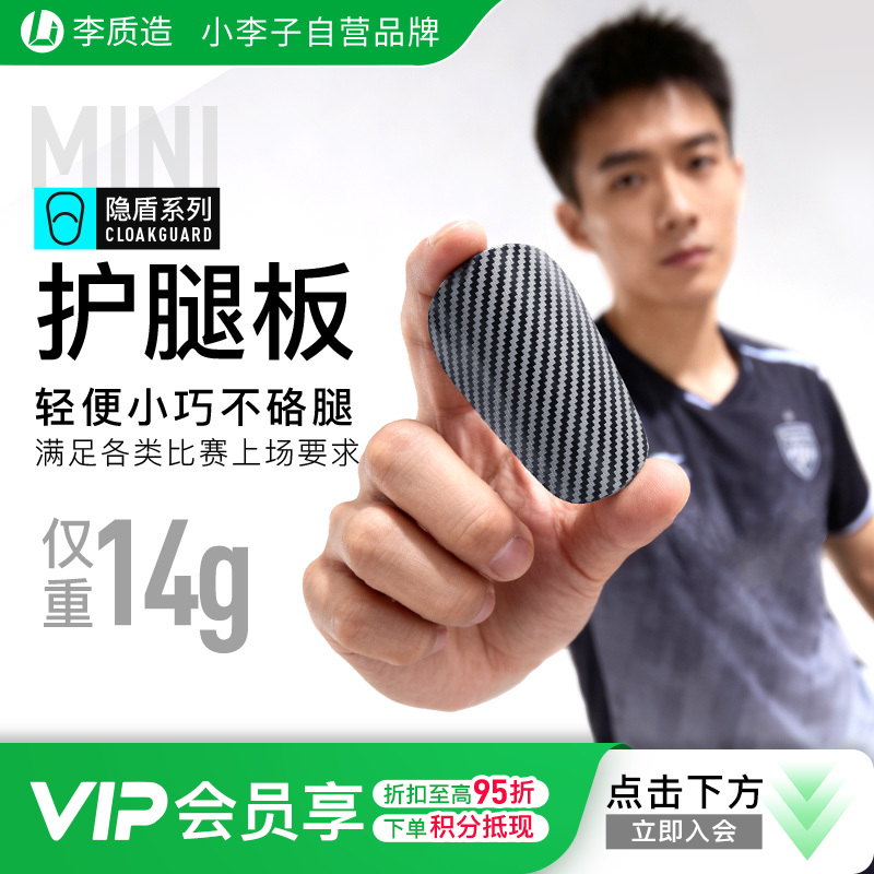 小李子李质造足球护腿板插片式成人运动训练mini护腿板比赛训练