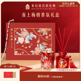 【故宫礼品】喜上梅梢香薰蜡烛无火香氛礼盒新婚结婚伴手礼