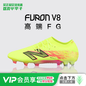 小李子正品NEWBALANCE新百伦FURON V8高端FG长钉足球鞋成人男