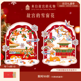 【故宫家居】故宫雪静电贴新年蛇年玻璃卡通窗花乔迁之喜暖居装饰