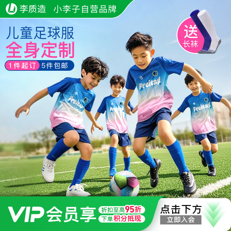 小李子李质造足球运动训练比赛个性定制舒适透气儿童短袖套装