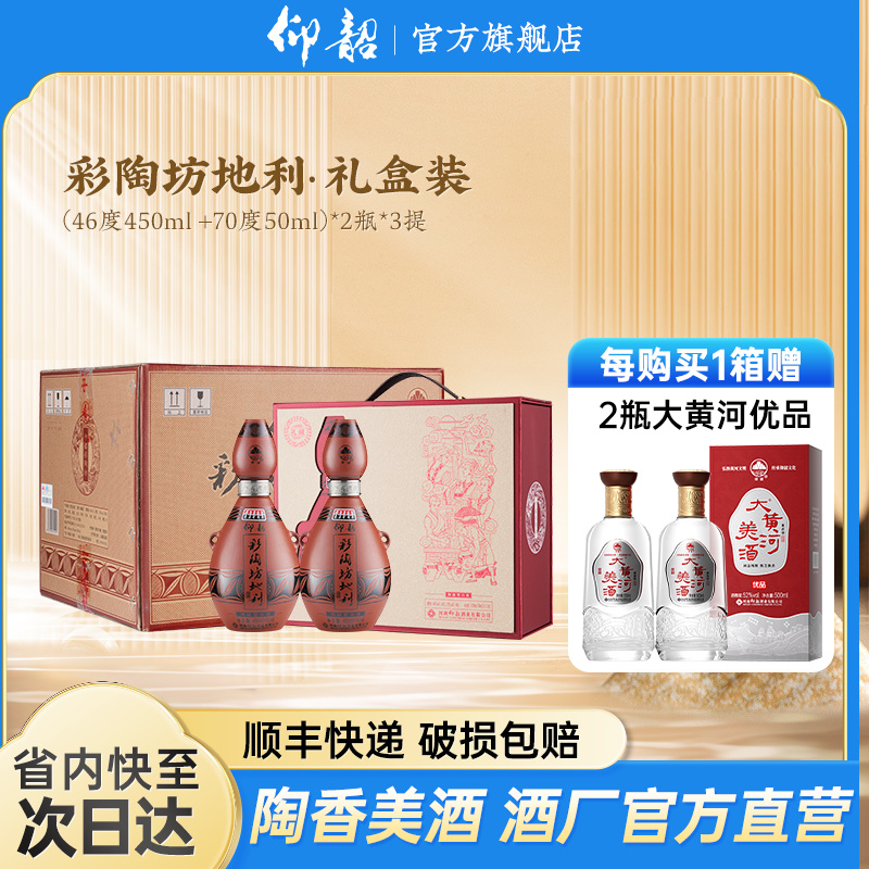 仰韶彩陶坊 地利 礼藏 礼盒 450ml+50ml  2瓶/提 陶融型白酒 纯粮食 送礼 礼盒 整箱三提