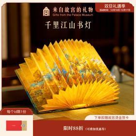 【故宫家居】千里江山图书灯小夜灯博物馆文创生日毕业父亲节礼物
