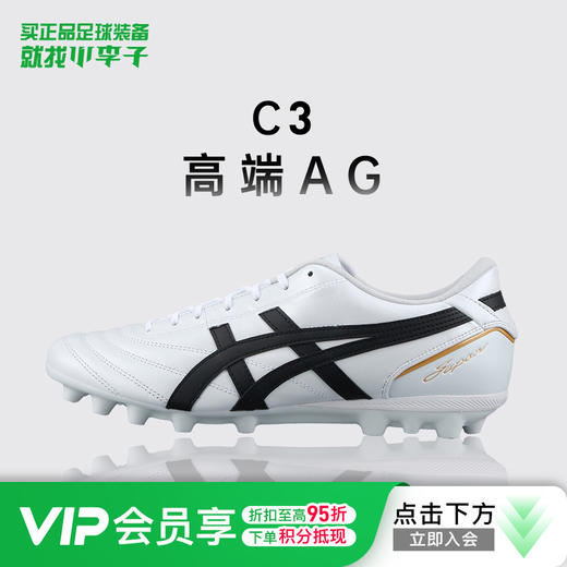 小李子Asics亚瑟士C3 高端AG短钉袋鼠皮足球鞋成人男1103A121-100 商品图0