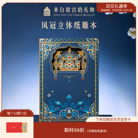 【故宫文具】凤冠立体纸雕本有凤来仪本子博物馆文创笔记本