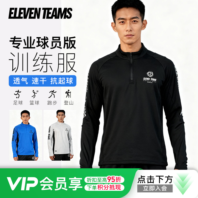 小李子Eleventeams高弹透气保暖综合足球运动半拉链训练服