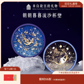 【故宫家居】故宫金乌玉兔流沙硅胶杯垫隔热防滑