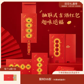【故宫红包】吉祥语新年过年红包创意抽拉式红包封
