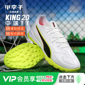 小李子PUMA彪马 KING 20 中端TF碎钉成人训练足球鞋男108469 01