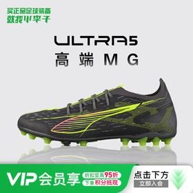 小李子PUMA彪马ULTRA 5高端MG短钉运动训练足球鞋成人男108342 03