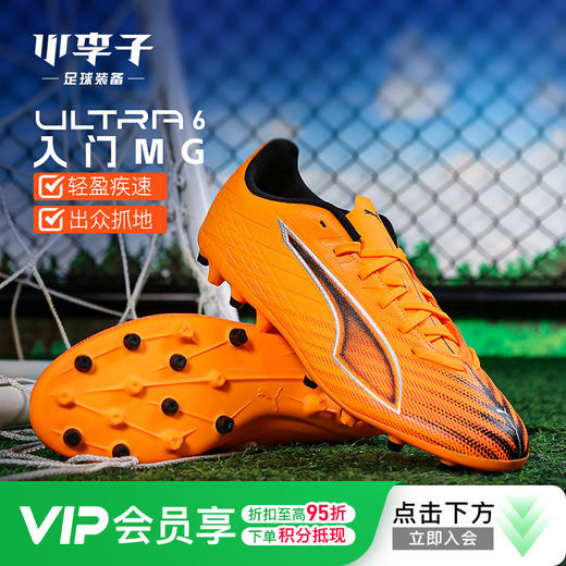 小李子PUMA彪马ULTRA6入门级MG短钉成人运动训练足球鞋男108539 03 商品图0