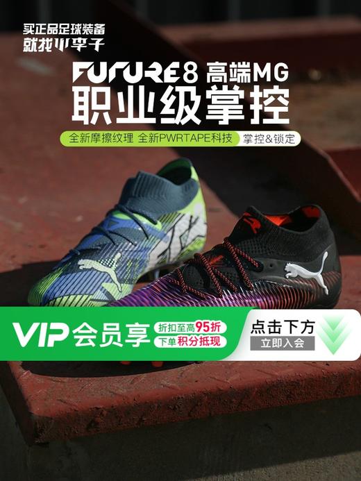 小李子:彪马FUTURE8 ULTIMATE MG短钉高端训练足球鞋男108359 01 商品图0